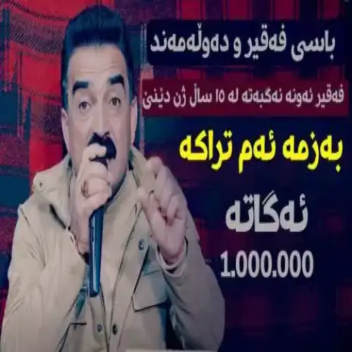 فه‌قیر و ده‌وله‌مه‌ند